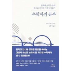 수학자의 공부