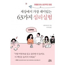 세상에서 가장 재미있는 63가지 심리실험: 뇌과학편