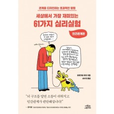 세상에서 가장 재미있는 61가지 심리실험: 인간관계편