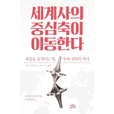 세계사의 중심축이 이동한다