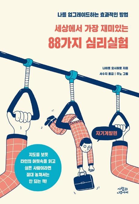 세상에서 가장 재미있는 88가지 심리실험: 자기계발편