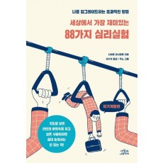 세상에서 가장 재미있는 88가지 심리실험: 자기계발편