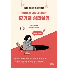 세상에서 가장 재미있는 62가지 심리실험: 욕망과 경제편