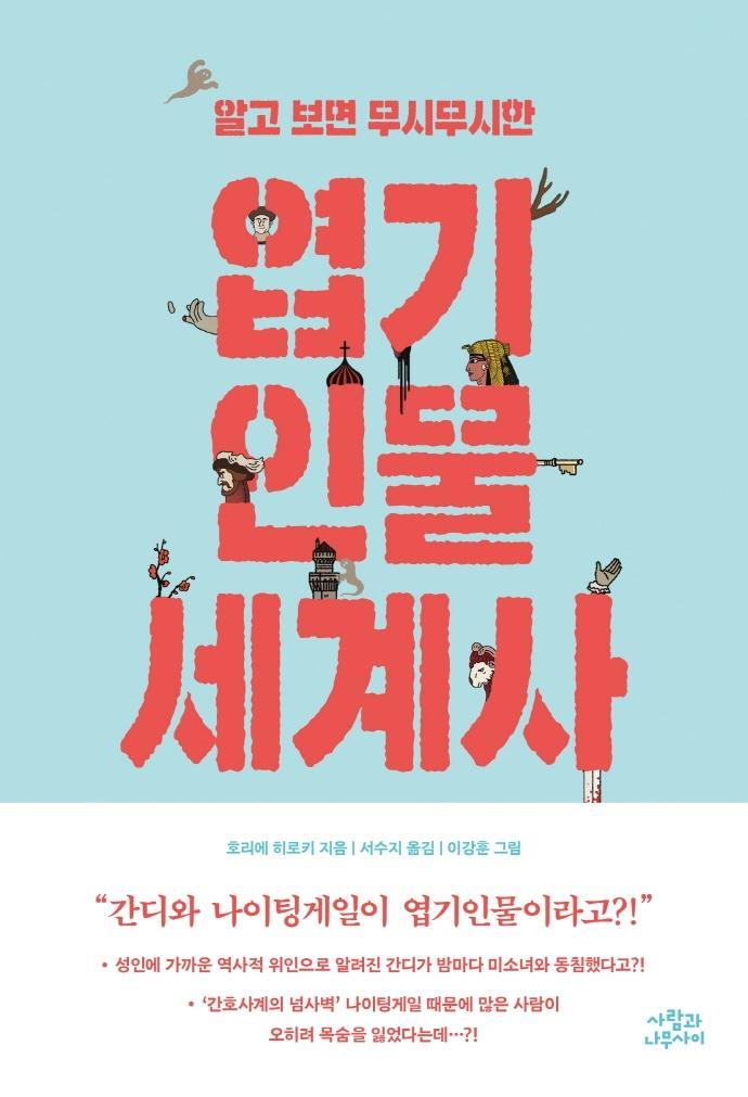 알고 보면 무시무시한 엽기인물 세계사