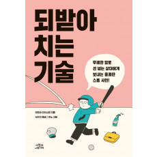 되받아치는 기술