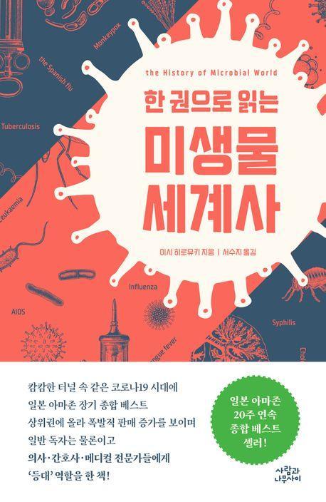 미생물 세계사