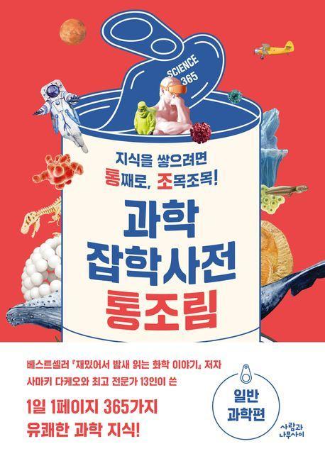 과학잡학사전 통조림: 일반과학편