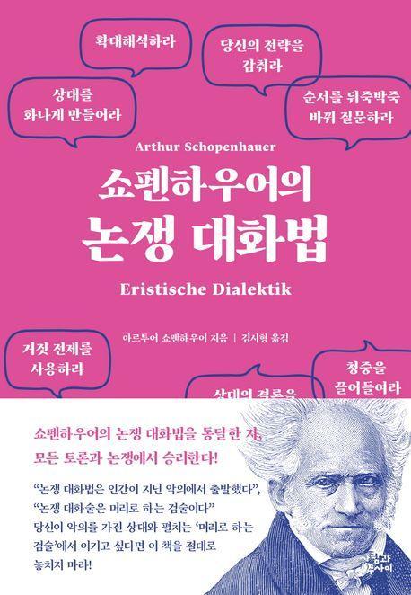쇼펜하우어의 논쟁 대화법