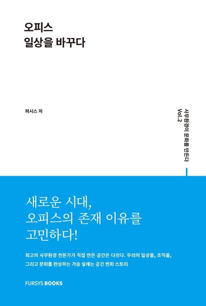 오피스 일상을 바꾸다