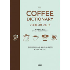 The Coffee Dictionary(커피사전): 커피에 대한 모든 것