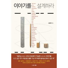 이야기를 설계하라