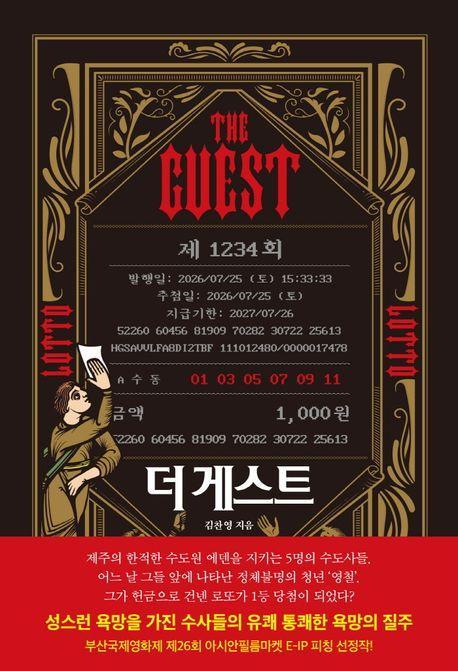 더 게스트(THE GUEST)