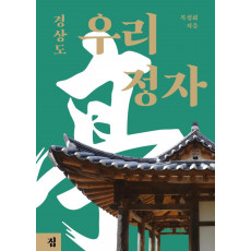 우리 정자: 경상도