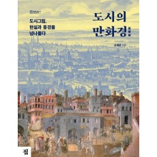 도시의 만화경