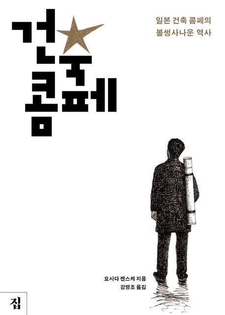 건축 콤페