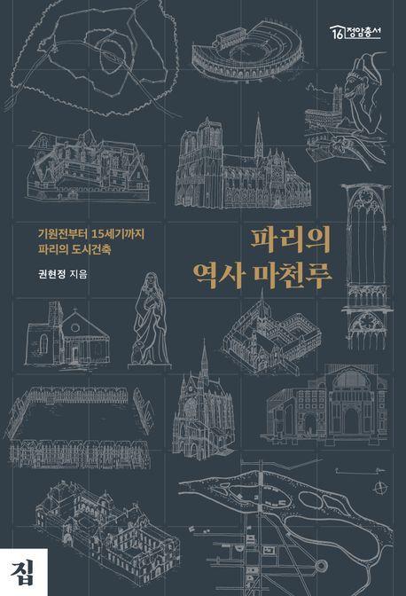 파리의 역사 마천루