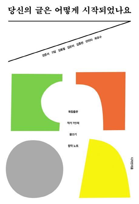 당신의 글은 어떻게 시작되었나요