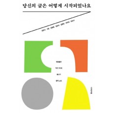 당신의 글은 어떻게 시작되었나요