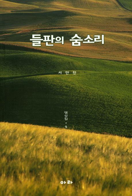 들판의 숨소리: 명상집. 9