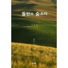 들판의 숨소리: 명상집. 9