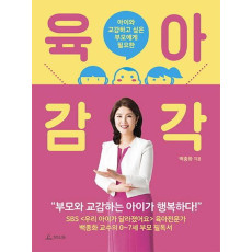 아이와 교감하고 싶은 부모에게 필요한 육아 감각