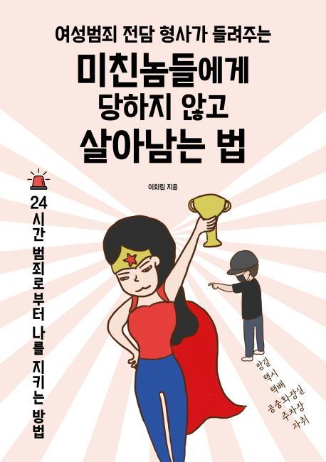 여성범죄 전담 형사가 들려주는 미친놈들에게 당하지 않고 살아남는 법