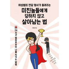 여성범죄 전담 형사가 들려주는 미친놈들에게 당하지 않고 살아남는 법