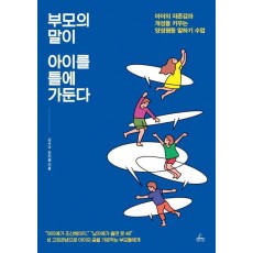 부모의 말이 아이를 틀에 가둔다