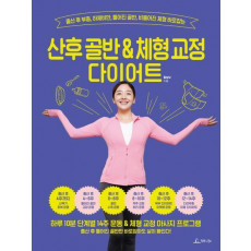 산후 골반 & 체형 교정 다이어트