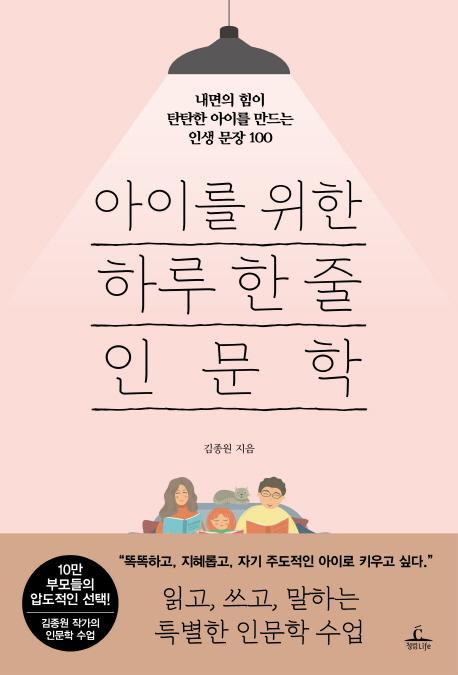 아이를 위한 하루 한 줄 인문학