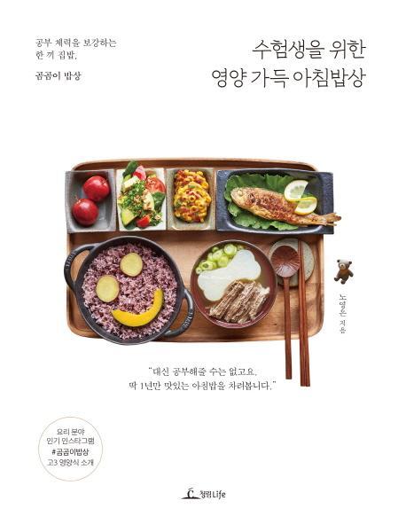 수험생을 위한 영양 가득 아침밥상