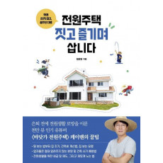 헛돈 쓰지 않고, 꿈꾸던 대로 전원주택 짓고 즐기며 삽니다