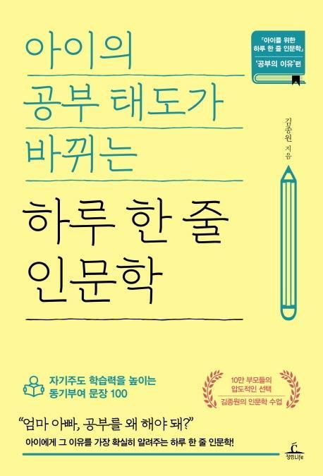 아이의 공부 태도가 바뀌는 하루 한 줄 인문학