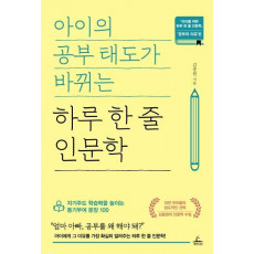 아이의 공부 태도가 바뀌는 하루 한 줄 인문학