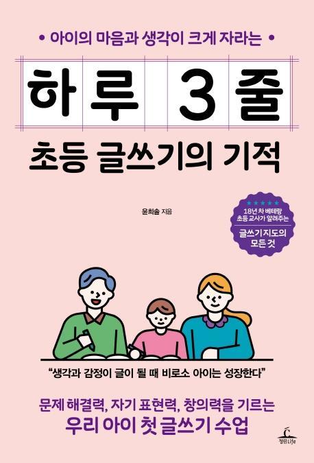 아이의 마음과 생각이 크게 자라는 하루 3줄 초등 글쓰기의 기적