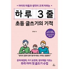 아이의 마음과 생각이 크게 자라는 하루 3줄 초등 글쓰기의 기적