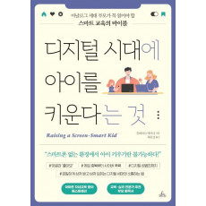 디지털 시대에 아이를 키운다는 것