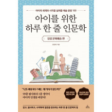 아이를 위한 하루 한 줄 인문학: 유럽 문화예술 편