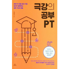 극강의 공부 PT