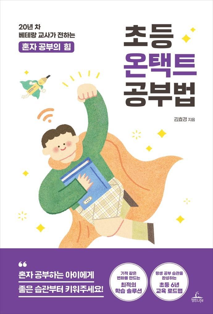 초등 온택트 공부법