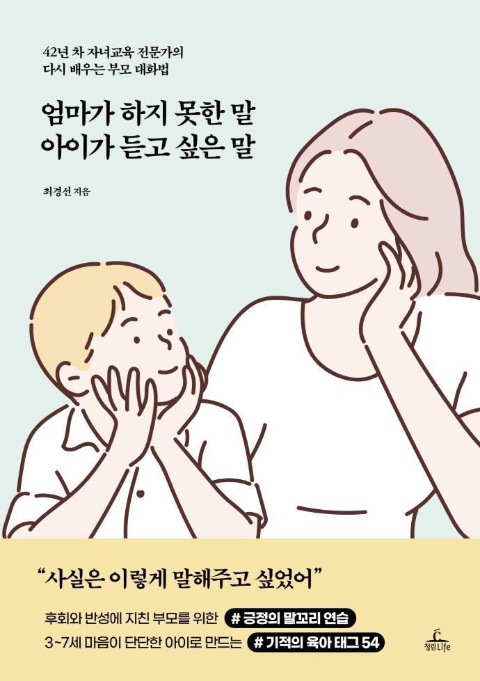 엄마가 하지 못한 말 아이가 듣고 싶은 말