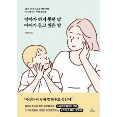 엄마가 하지 못한 말 아이가 듣고 싶은 말