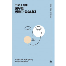 코로나 시대, 피부도 병들고 있습니다