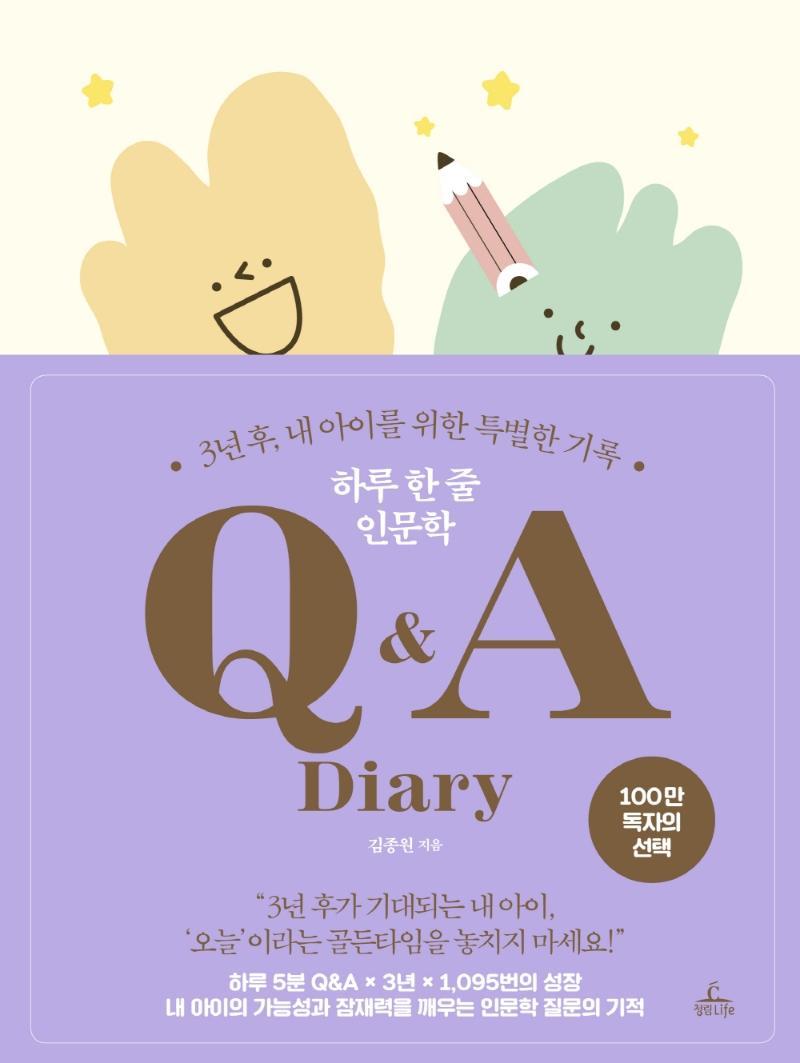 하루 한 줄 인문학 Q&A Diary