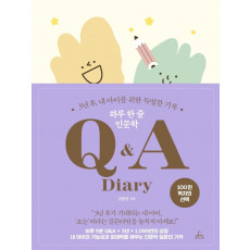 하루 한 줄 인문학 Q&A Diary