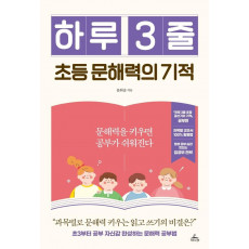 하루 3줄 초등 문해력의 기적