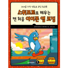 스위프트로 배우는 맨 처음 아이폰 앱 코딩