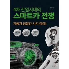 4차 산업시대의 스마트카 전쟁