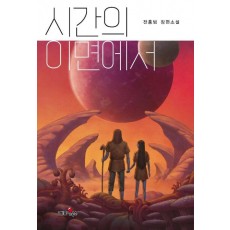 시간의 이면에서