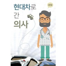 현대차로 간 의사